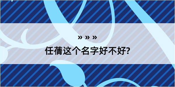 任蒨这个名字好不好?