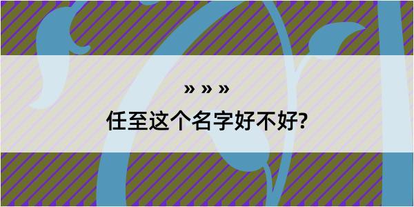 任至这个名字好不好?