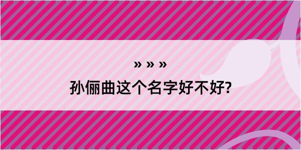 孙俪曲这个名字好不好?