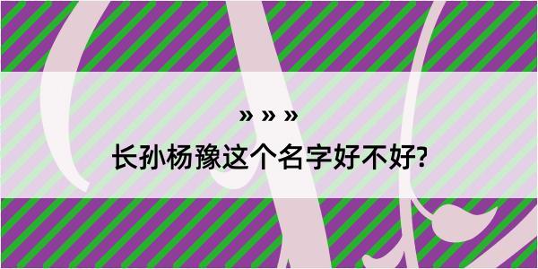 长孙杨豫这个名字好不好?