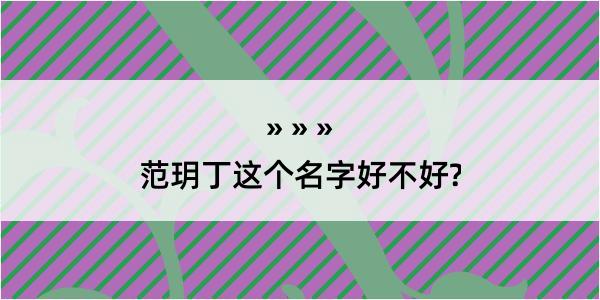 范玥丁这个名字好不好?