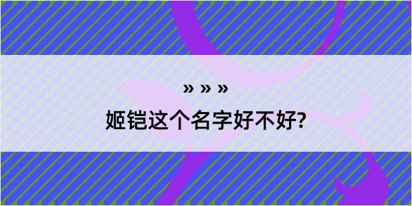 姬铠这个名字好不好?