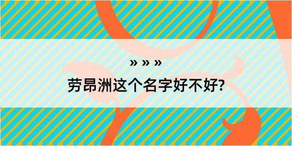 劳昂洲这个名字好不好?