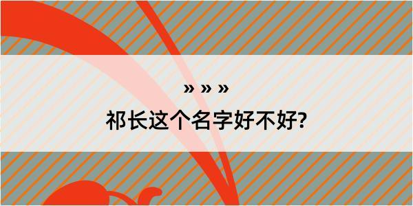 祁长这个名字好不好?