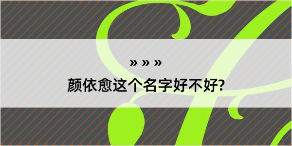 颜依愈这个名字好不好?