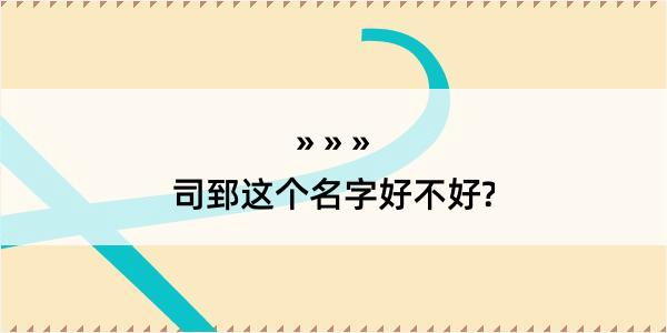 司郅这个名字好不好?