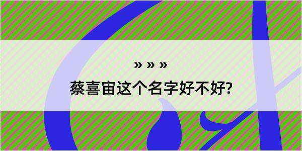 蔡喜宙这个名字好不好?