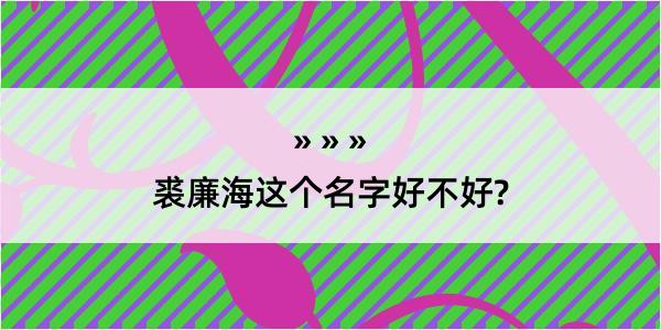 裘廉海这个名字好不好?