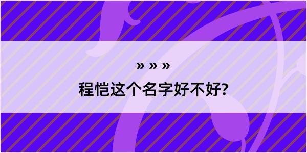 程恺这个名字好不好?