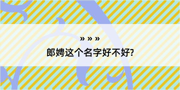 郎娉这个名字好不好?