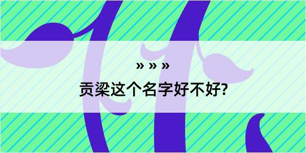 贡梁这个名字好不好?