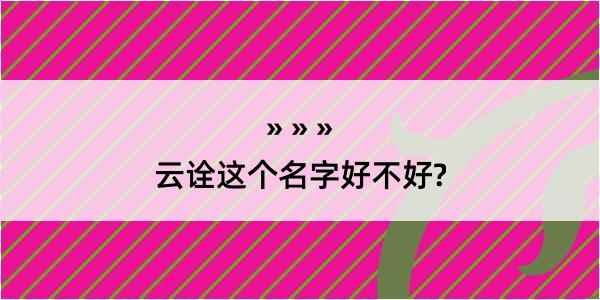 云诠这个名字好不好?