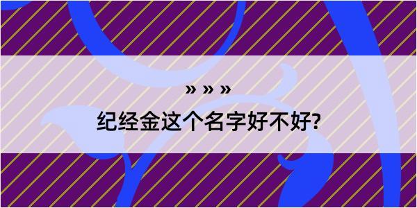 纪经金这个名字好不好?