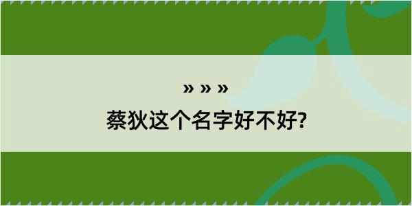 蔡狄这个名字好不好?