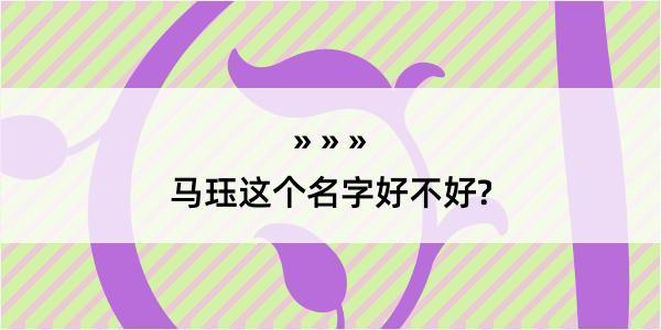 马珏这个名字好不好?