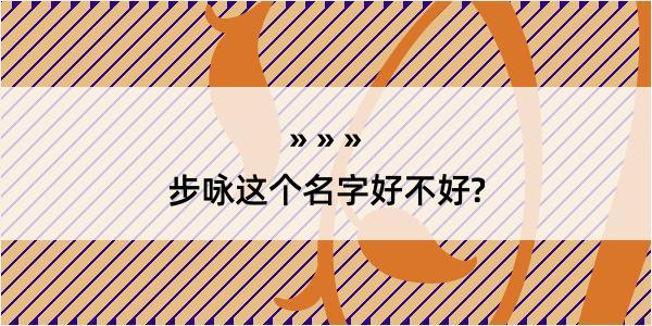 步咏这个名字好不好?