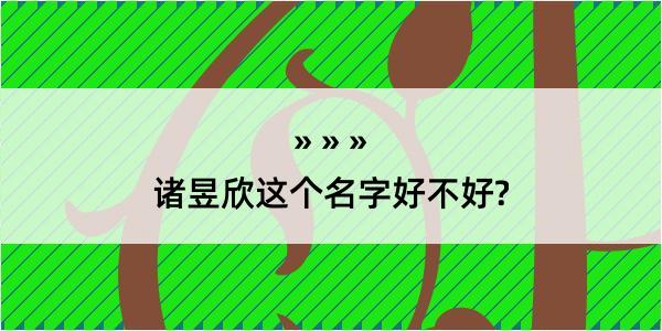 诸昱欣这个名字好不好?