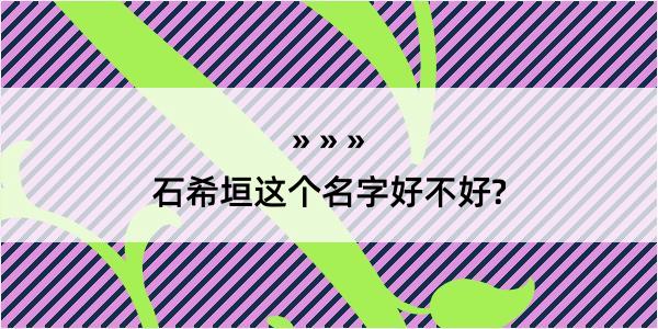 石希垣这个名字好不好?