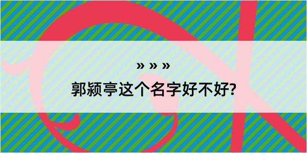 郭颍亭这个名字好不好?