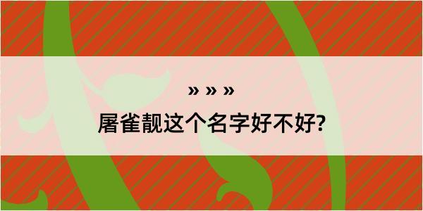 屠雀靓这个名字好不好?