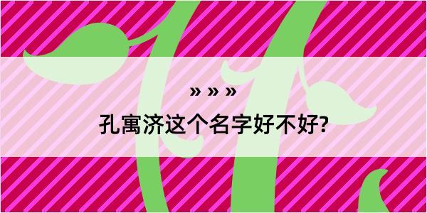 孔寓济这个名字好不好?