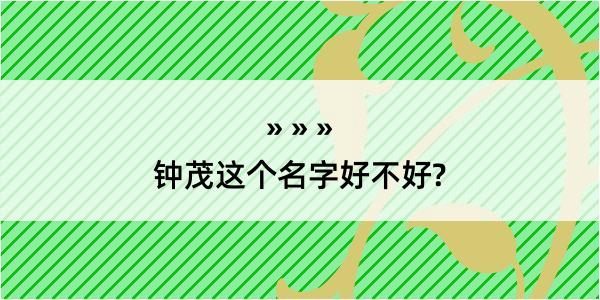 钟茂这个名字好不好?