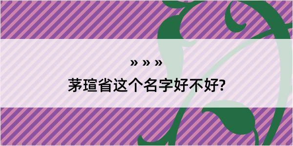 茅瑄省这个名字好不好?