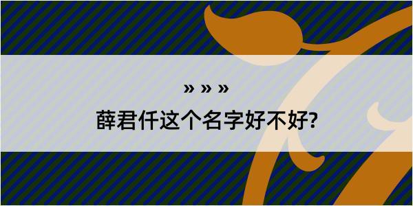 薛君仟这个名字好不好?