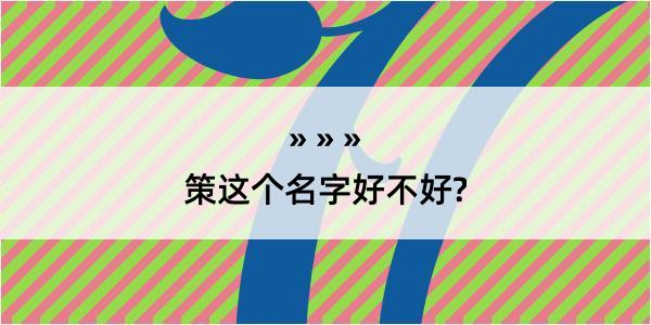 策这个名字好不好?