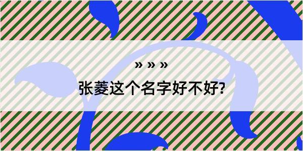 张菱这个名字好不好?