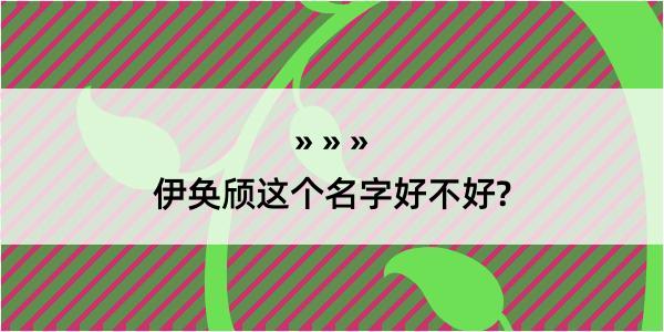 伊奂颀这个名字好不好?