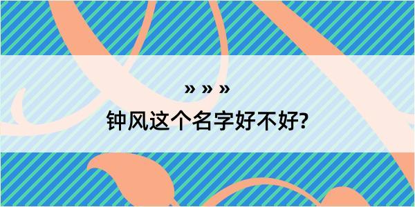 钟风这个名字好不好?