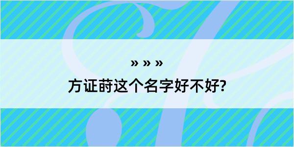 方证莳这个名字好不好?