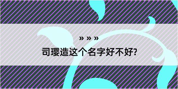 司璎造这个名字好不好?