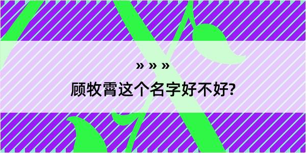 顾牧霄这个名字好不好?