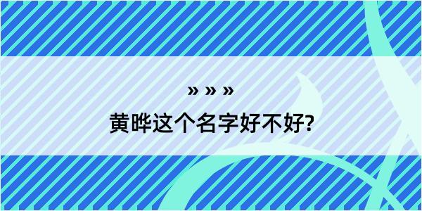 黄晔这个名字好不好?