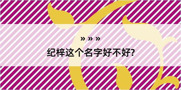 纪梓这个名字好不好?