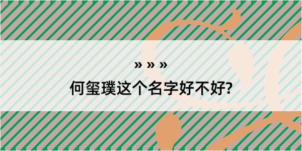 何玺璞这个名字好不好?