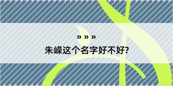 朱嵘这个名字好不好?