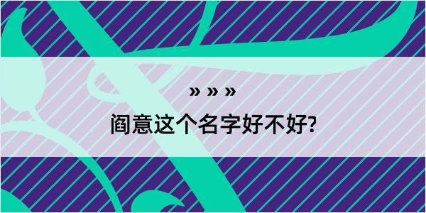 阎意这个名字好不好?