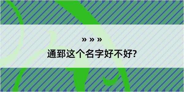 通郅这个名字好不好?