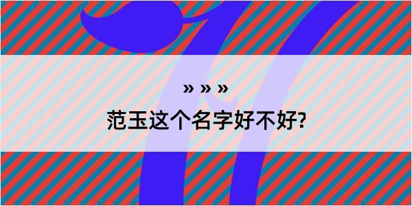 范玉这个名字好不好?