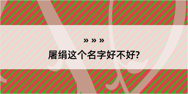 屠绢这个名字好不好?