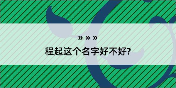 程起这个名字好不好?