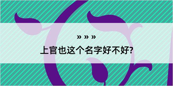 上官也这个名字好不好?