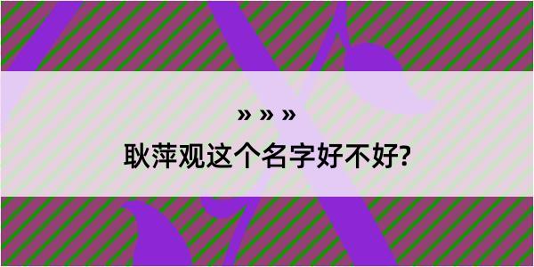 耿萍观这个名字好不好?