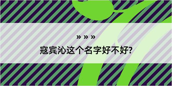 寇宾沁这个名字好不好?