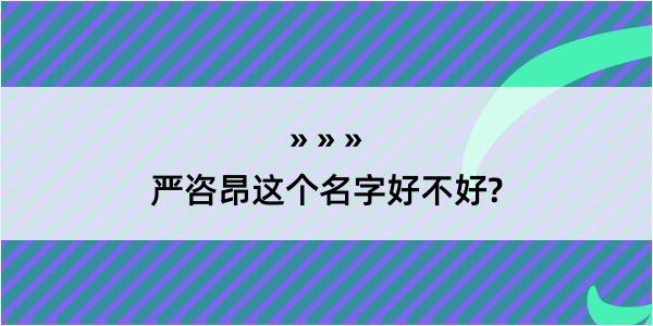 严咨昂这个名字好不好?