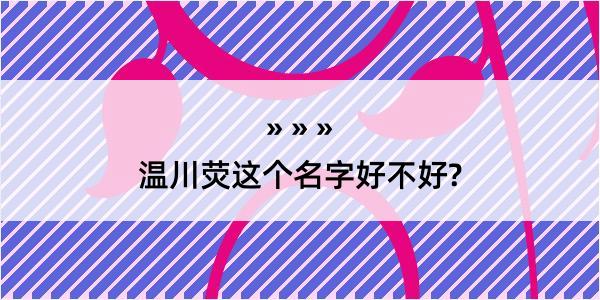 温川荧这个名字好不好?