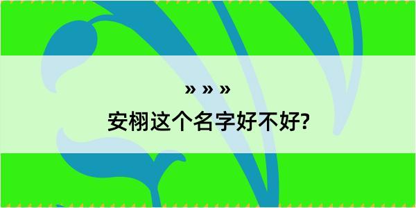 安栩这个名字好不好?